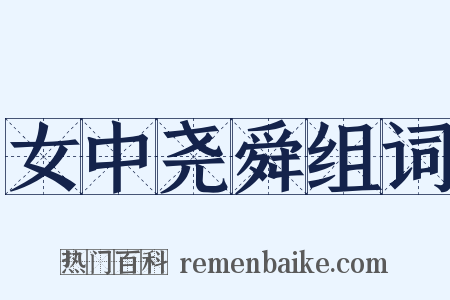 女中尧舜组词是什么意思的图片